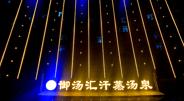 御汤汇汗蒸汤泉