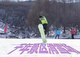 千年景区国际滑雪场