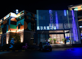 半山壹号高尔夫练习场