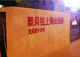 酷贝拉上海欢乐园