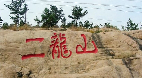 二龙山