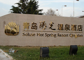 青岛阳光温泉