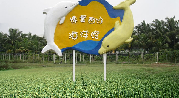琼海博鳌海洋馆