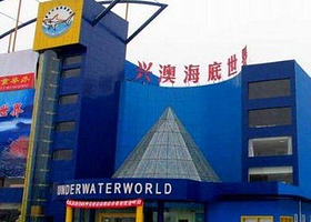 兴澳海底世界