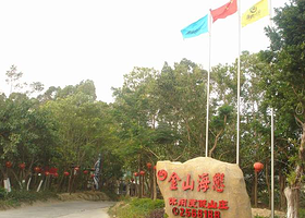 金山海恋水疗休闲山庄