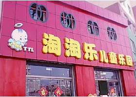 淘淘乐儿童乐园