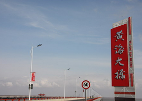 黄海大桥太阳岛