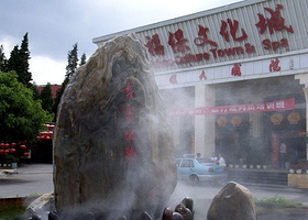 福保文化城温泉水上世界