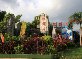 庄明庄温泉度假村