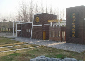 凤凰谷休闲旅游区