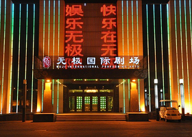 无极国际剧场