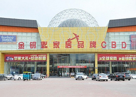 金钥匙家具汇展中心旅游区