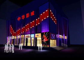 中华电影娱乐宫