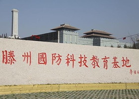 滕州国防教育基地