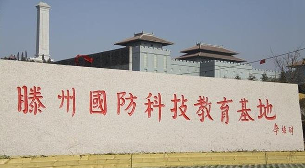 滕州国防教育基地