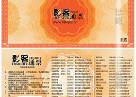 影客通票电影兑换券
