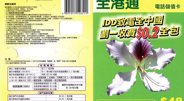 全港通电话卡