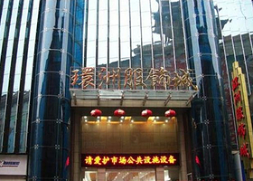 芦淞服饰城购物旅游区