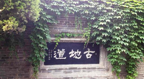 古地道