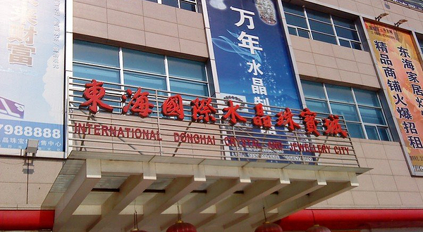 东海国际水晶珠宝城