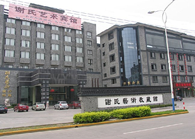 海宁谢氏艺术收藏馆