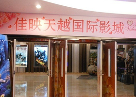 佳映天越国际影城