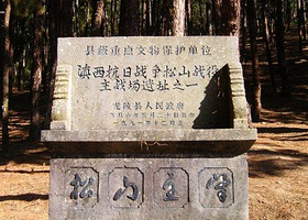 松山抗战遗址