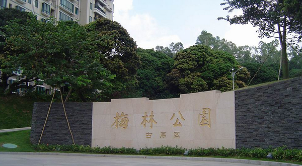 梅林公园