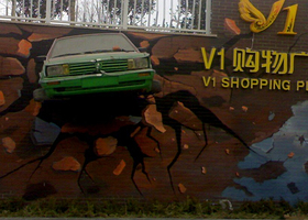 潍坊V1购物休闲广场