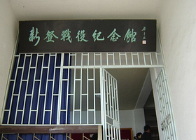 新登战役纪念馆