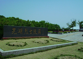 芜湖烈士陵园