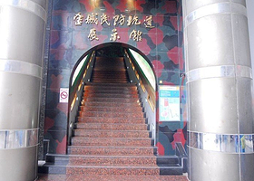 金城民防坑道展示馆