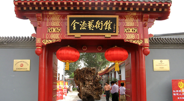金漆艺术馆