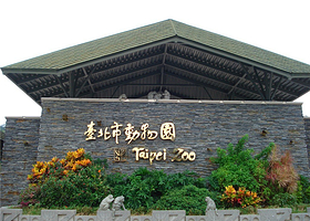 台北动物园