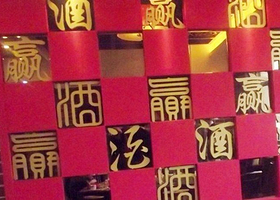 沂蒙山酒文化生态旅游园