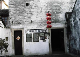 江南瓦当陈列馆