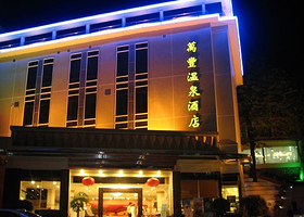 从化万丰温泉酒店