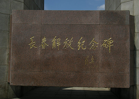 长春解放纪念碑