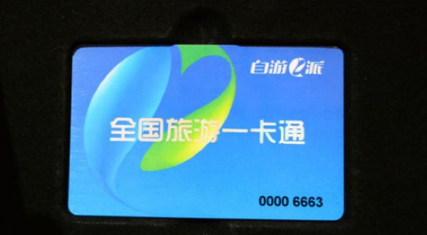 全国旅游一卡通