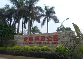 龙潭果树公园