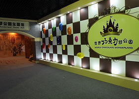 世界巧克力梦公园