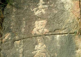 迁城所摩崖题记