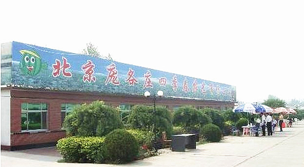 庞各庄四季春农艺园