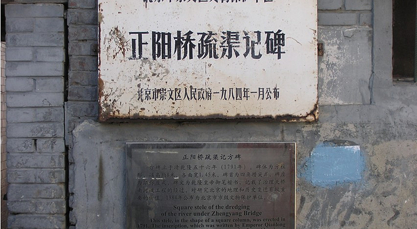 正阳桥疏渠记碑