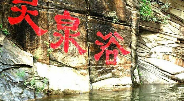 灵泉谷