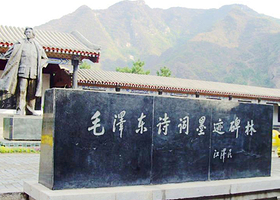 毛泽东诗词墨迹碑林