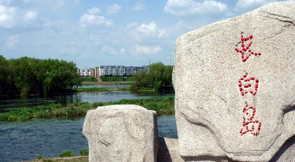长白岛