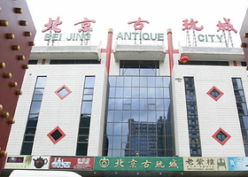 北京古玩城