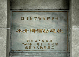 水井街酒坊遗址