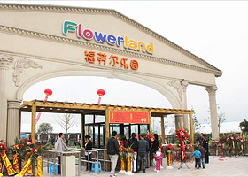 福劳尔花卉乐园